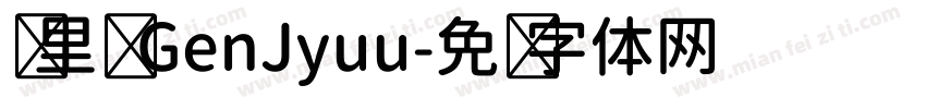 归里补 GenJyuu字体转换
